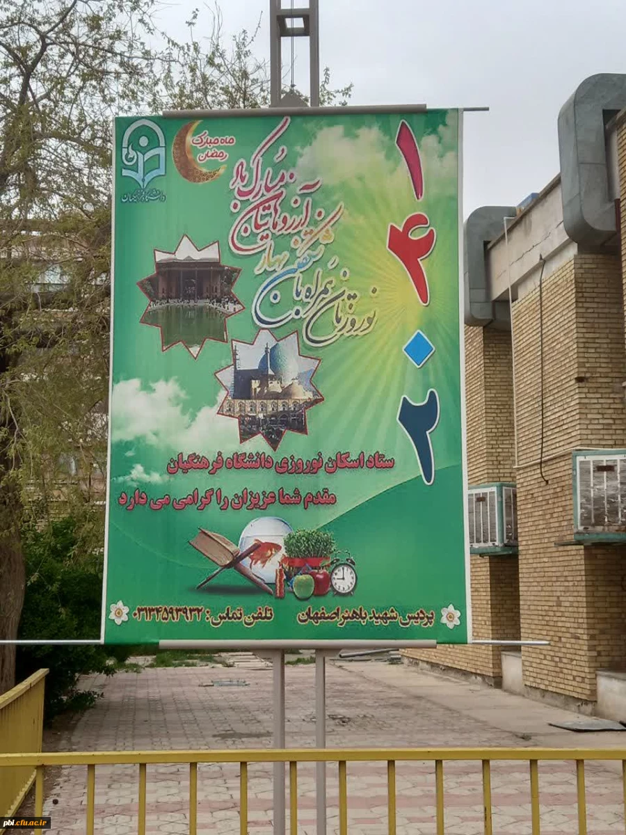 اطلاعیه ستاد اسکان نوروزی دانشگاه فرهنگیان اصفهان – پردیس شهید باهنر 2