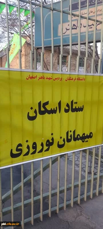 اطلاعیه ستاد اسکان نوروزی دانشگاه فرهنگیان اصفهان – پردیس شهید باهنر 4