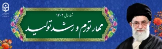 شعار سال ۱۴۰۲ «مهار تورم، رشد تولید»
