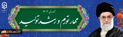 شعار سال ۱۴۰۲ «مهار تورم، رشد تولید»
