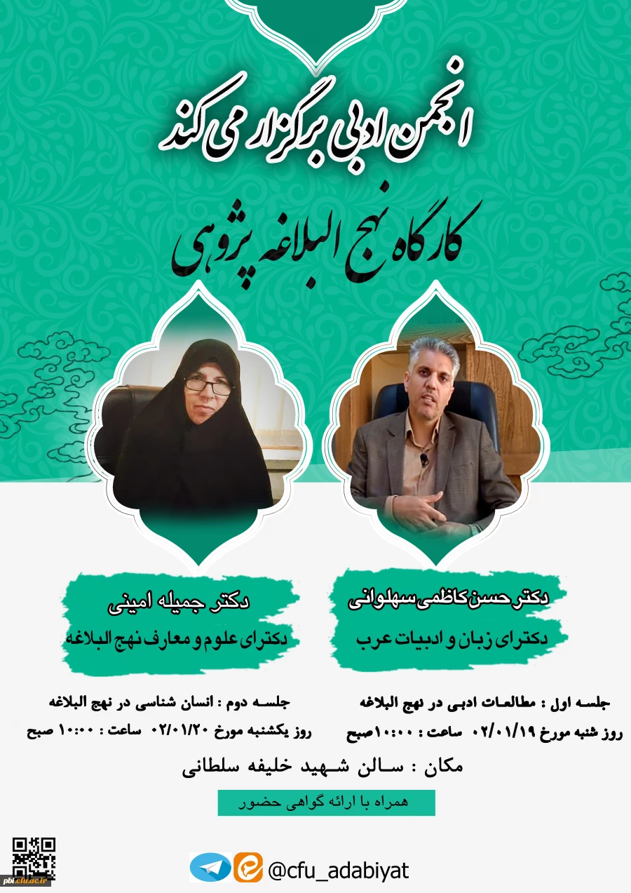 کارگاه نهج البلاغه پژوهی 2