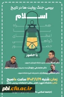 جنگ روایت ها در تاریخ اسلام 2