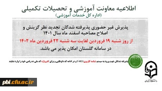 پذیرش غیر حضوری از پذیرفته شدگان تجدید نظر گزینش و اصلاح مصاحبه مرحله سوم اسفند 