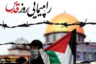 دعوت بسیج اساتید به شرکت در راهپیمایی روز قدس 