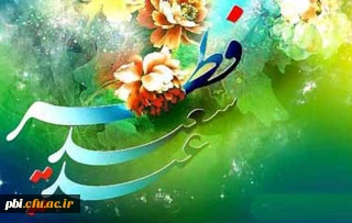 تبریک عید سعید فطر، صد شکر که  این  آمد و صد حیف که آن رفت
