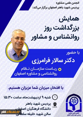 همایش بزرگداشت روز جهانی روانشناس و مشاور با حضور: جناب آقای دکتر سالار فرامرزی