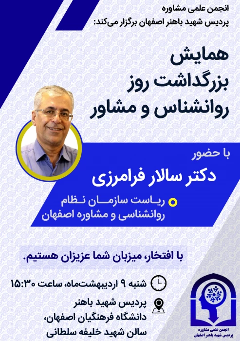 همایش بزرگداشت روز جهانی روانشناس و مشاور با حضور: جناب آقای دکتر سالار فرامرزی