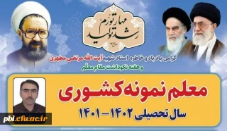 تقدیر از اساتید معلم نمونه پردیس شهید باهنر 