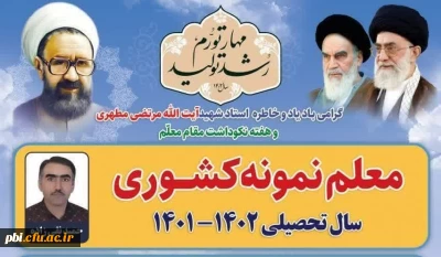 تقدیر از اساتید معلم نمونه پردیس شهید باهنر 