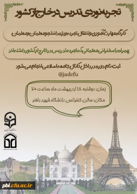 کارگاه مهارت آموزی و انتقال تجربه ویژه دانشجو معلمان