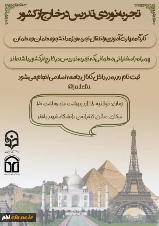 کارگاه مهارت آموزی و انتقال تجربه ویژه دانشجو معلمان