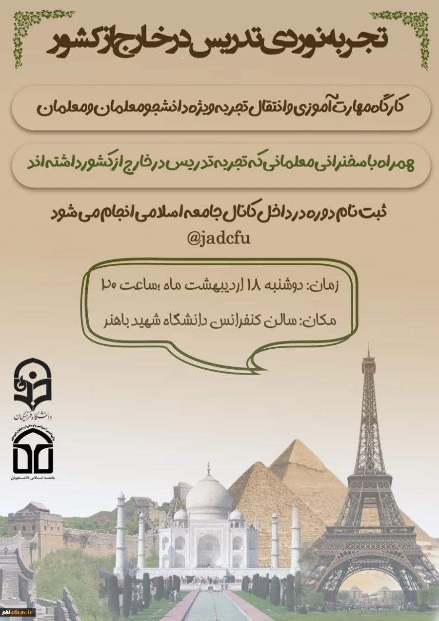 کارگاه مهارت آموزی و انتقال تجربه ویژه دانشجو معلمان 2