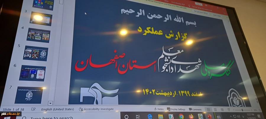 برگزاری جلسه ارایه گزارش عملکرد کنگره ملی شهدای دانشجو معلم استان اصفهان 2