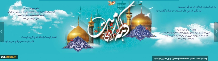 دهه جود و کرامت آمده          گاه میلاد امامت آمده                خانه موسی بن جعفر غرق نور           روح صبر و استقامت آمده
 2