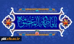 دهه جود و کرامت آمده          گاه میلاد امامت آمده                خانه موسی بن جعفر غرق نور           روح صبر و استقامت آمده
 2