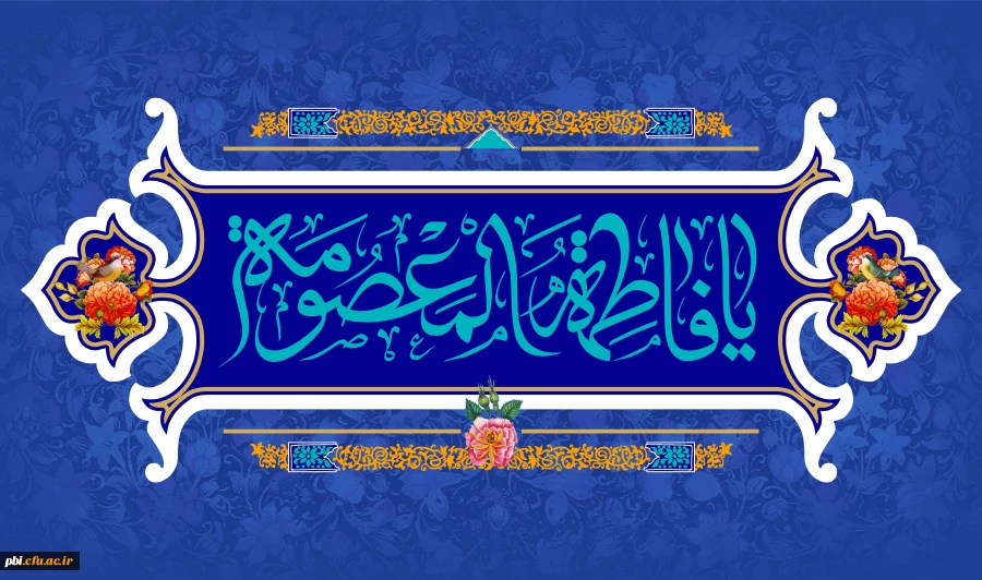 دهه جود و کرامت آمده          گاه میلاد امامت آمده                خانه موسی بن جعفر غرق نور           روح صبر و استقامت آمده
 2