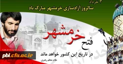 یادبود و گرامی داشت سوم خرداد سالروز آزاد سازی خرمشهر 2