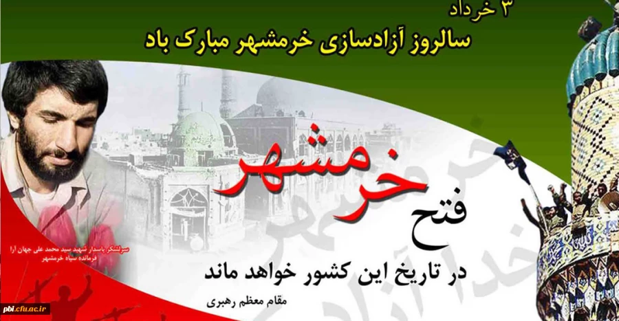 یادبود و گرامی داشت سوم خرداد سالروز آزاد سازی خرمشهر 2