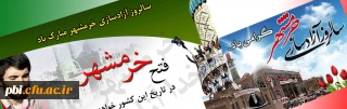 بیانیه ی بسیج استادان دانشگاه فرهنگیان استان اصفهان  در گرامی داشت سوم خرداد سالروز آزاد سازی خرمشهر
