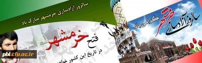 بیانیه ی بسیج استادان دانشگاه فرهنگیان استان اصفهان  در گرامی داشت سوم خرداد سالروز آزاد سازی خرمشهر