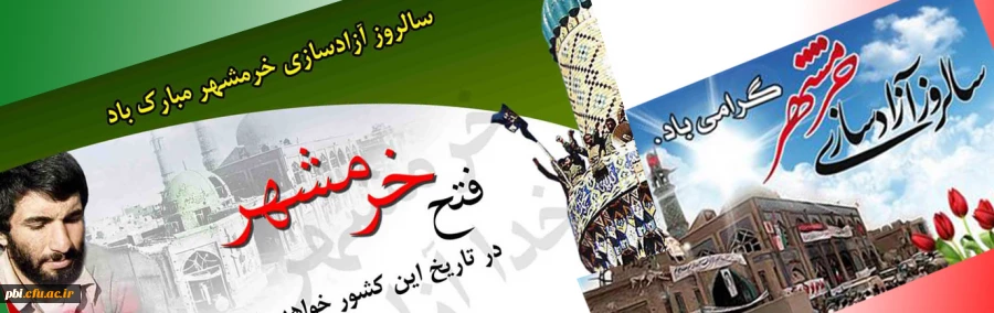 یادبود و گرامی داشت سوم خرداد سالروز آزاد سازی خرمشهر 2