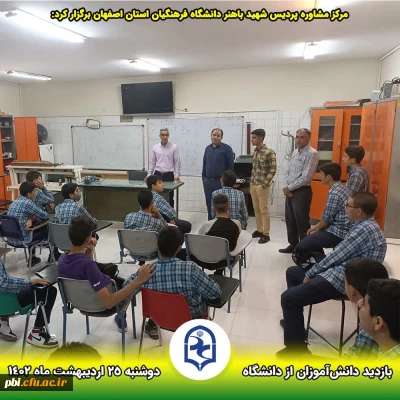 بازدید دانش آموزان از پردیس شهید باهنر در هفته مشاغل 