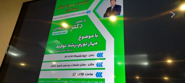 برگزاری نشست هم اندیشی استادان با حضور دکتر رسول بخشی با موضوع مهار تورم ، رشد تولید 4