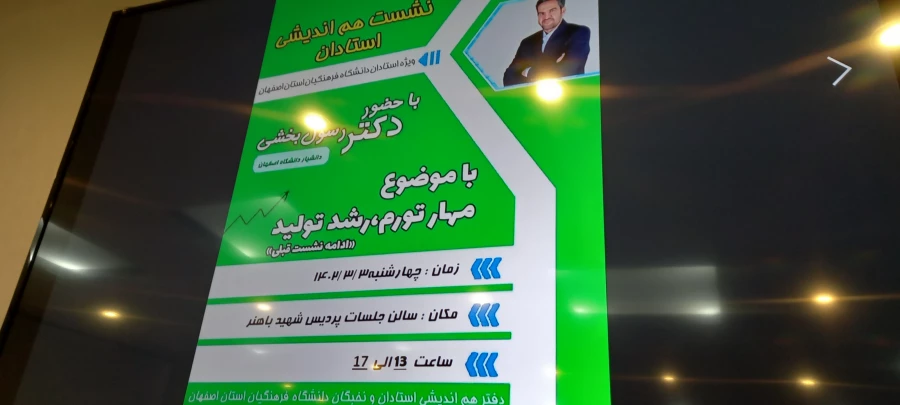 برگزاری نشست هم اندیشی استادان با حضور دکتر رسول بخشی با موضوع مهار تورم ، رشد تولید 4