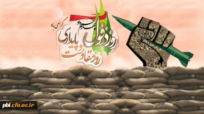 گرامی باد چهارم خرداد روز مقاومت و پایداری ، روز دزفول