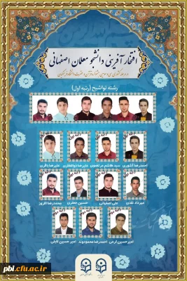 افتخار آفرینی دانشجومعلمان استان اصفهان در 33 مین جشنواره کشوری فرهنگی و اجتماعی دانشگاه فرهنگیان