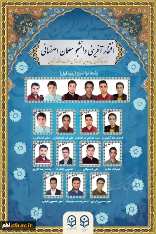 افتخار آفرینی دانشجومعلمان استان اصفهان در 33 مین جشنواره کشوری فرهنگی و اجتماعی دانشگاه فرهنگیان