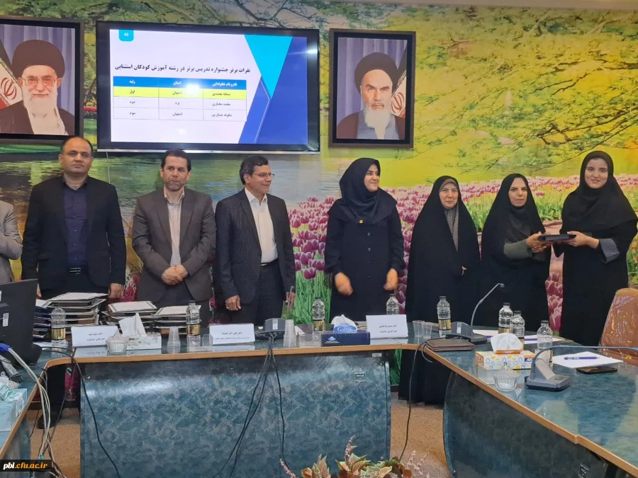 برگزاری دهمین جشنواره منطقه ای تدریس برتر باحضوردانشجو معلمان استان های اصفهان،یزد وچهارمحال وبختیاری به میزبانی استان اصفهان
 3