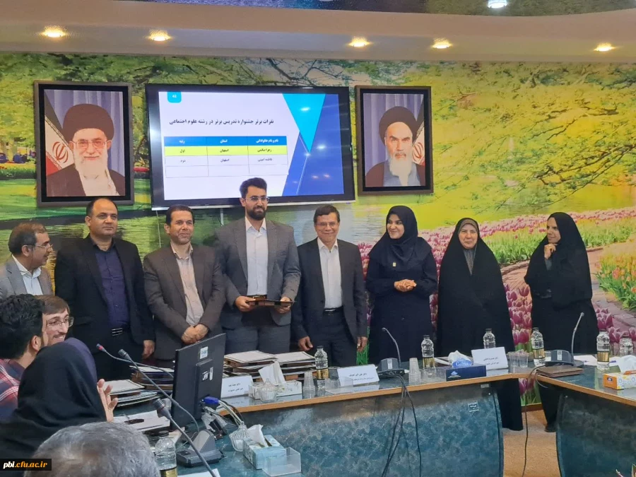 برگزاری دهمین جشنواره منطقه ای تدریس برتر باحضوردانشجو معلمان استان های اصفهان،یزد وچهارمحال وبختیاری به میزبانی استان اصفهان
 4