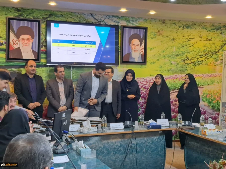 برگزاری دهمین جشنواره منطقه ای تدریس برتر باحضوردانشجو معلمان استان های اصفهان،یزد وچهارمحال وبختیاری به میزبانی استان اصفهان
 5