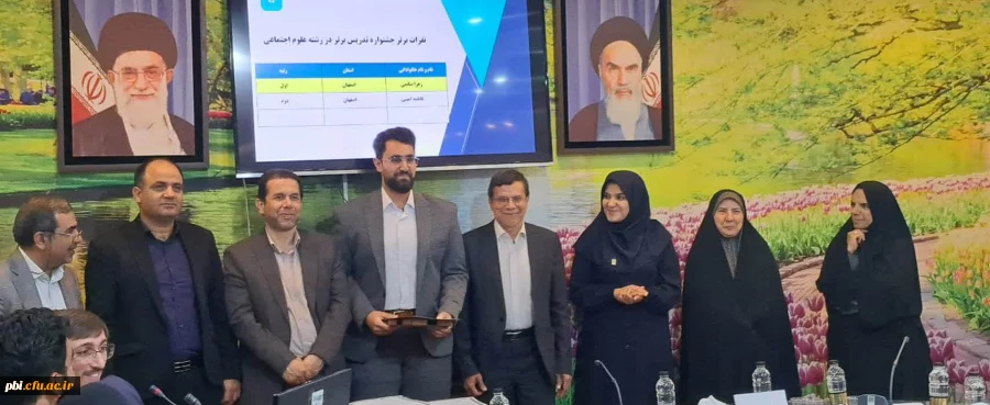 برگزاری دهمین جشنواره منطقه ای تدریس برتر باحضوردانشجو معلمان استان های اصفهان،یزد وچهارمحال وبختیاری به میزبانی استان اصفهان
 3