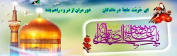 منتخب احادیث امام رضا (ع) به مناسبت میلاد با سعادت امام مهربانی ها 2