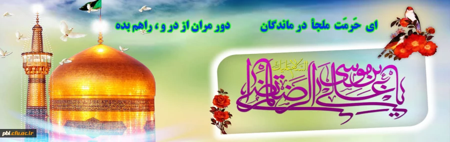 منتخب احادیث امام رضا (ع) به مناسبت میلاد با سعادت امام مهربانی ها 2