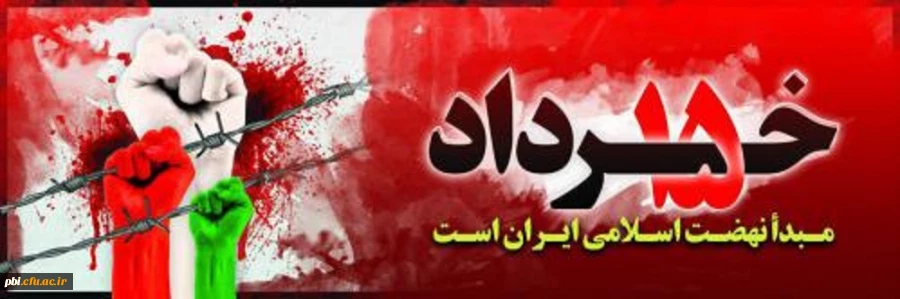 قیام پرشکوه ۱۵ خرداد بسترساز و  منشأ پیروزی انقلاب اسلامی
 2