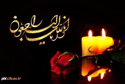 عرض تسلیت خدمت همکار خدوم جناب آقای شعبانی