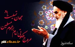 پیام آقای دکتر کجباف مدیر پردیس های دانشگاه فرهنگیان استان اصفهان به مناسبت ارتحال امام خمینی (ره) 
 2