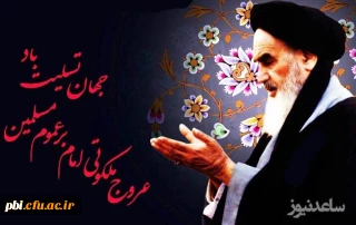 پیام آقای دکتر کجباف مدیر پردیس های دانشگاه فرهنگیان استان اصفهان به مناسبت سالگرد ارتحال امام خمینی (ره) 
