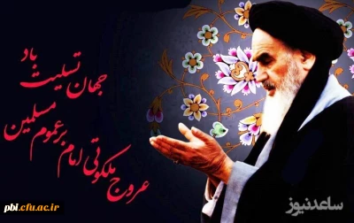 پیام آقای دکتر کجباف مدیر پردیس های دانشگاه فرهنگیان استان اصفهان به مناسبت سالگرد ارتحال امام خمینی (ره) 
