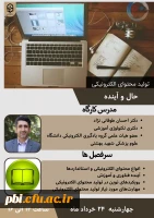 وبینار تولید محتوای الکترونیکی، حال و آینده 2