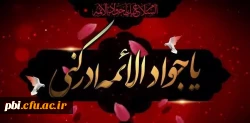 چهل حدیث از حضرت امام جواد «علیه السلام» به مناسب سالرزو شهادت آن حضرت 2