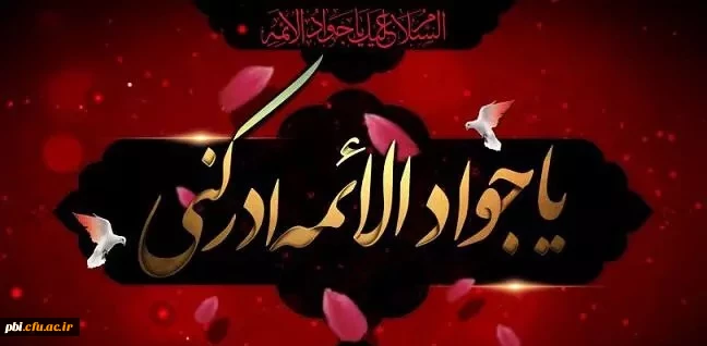 چهل حدیث از حضرت امام جواد «علیه السلام» به مناسب سالرزو شهادت آن حضرت 2