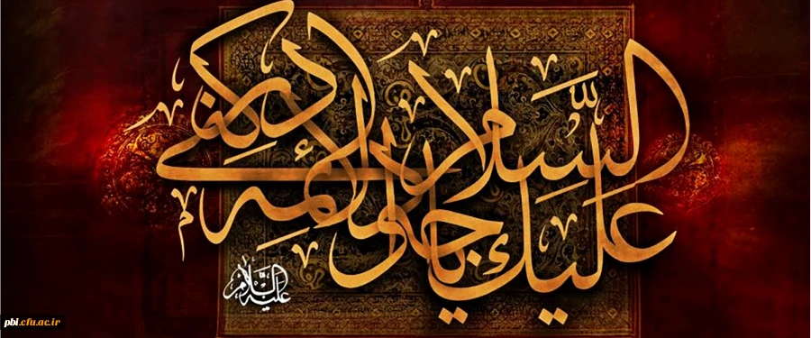 چهل حدیث از حضرت امام جواد «علیه السلام» به مناسب سالرزو شهادت آن حضرت
 2