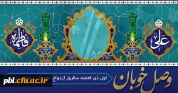 تبریک سالرزو ازدواج حضرت علی (ع) و حضرت زهرا (س) 2