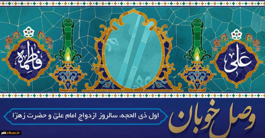 تبریک سالرزو ازدواج حضرت علی (ع) و حضرت زهرا (س) 2