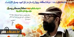 گرامی باد 31 خرداد سالروز شهادت دکتر چمران و روز بسیج اساتید 2
