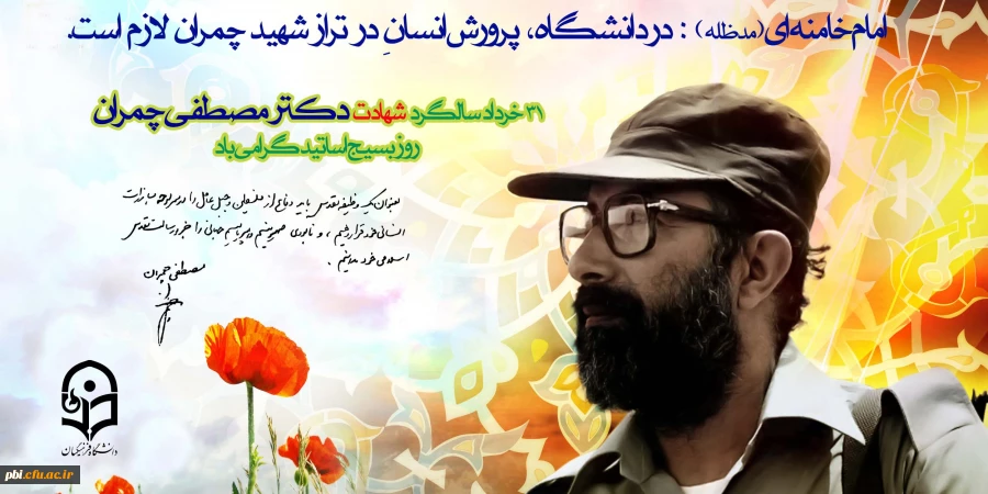 گرامی باد 31 خرداد سالروز شهادت دکتر چمران و روز بسیج اساتید 2